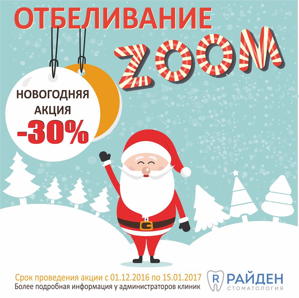 Новогодняя акция отбеливание системой ZOOM со скидкой 30% до 15 января