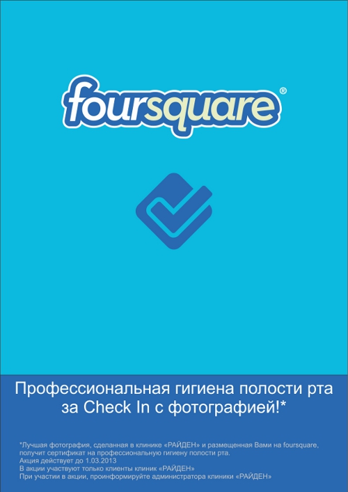 fourscqare новая акция