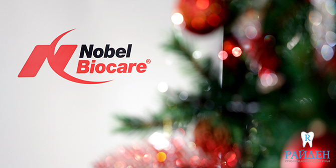 Рождественский симпозиум Nobel Biocare 