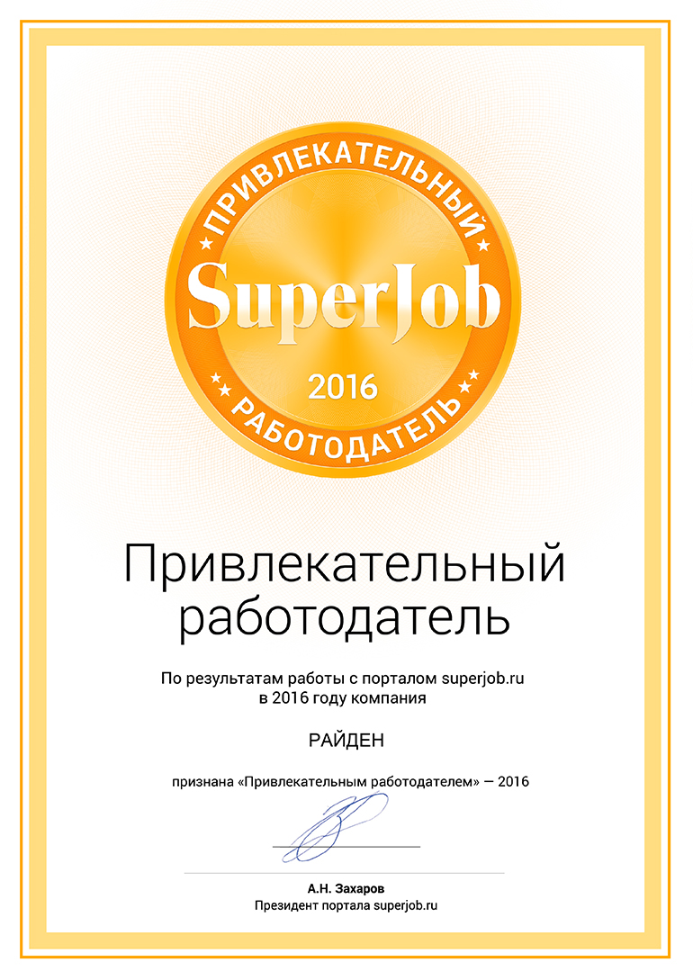 Сертификат SuperJob сети клиник «РАЙДЕН»